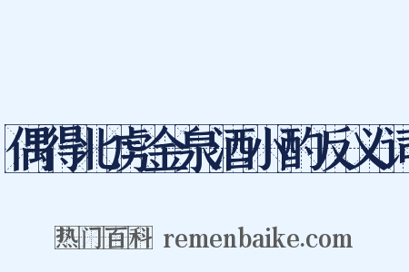 偶得北虏金泉酒小酌反义词是什么意思的图片